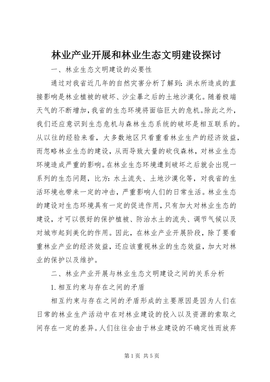 2023年林业产业发展和林业生态文明建设探讨.docx_第1页