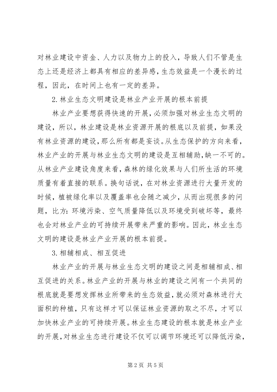 2023年林业产业发展和林业生态文明建设探讨.docx_第2页