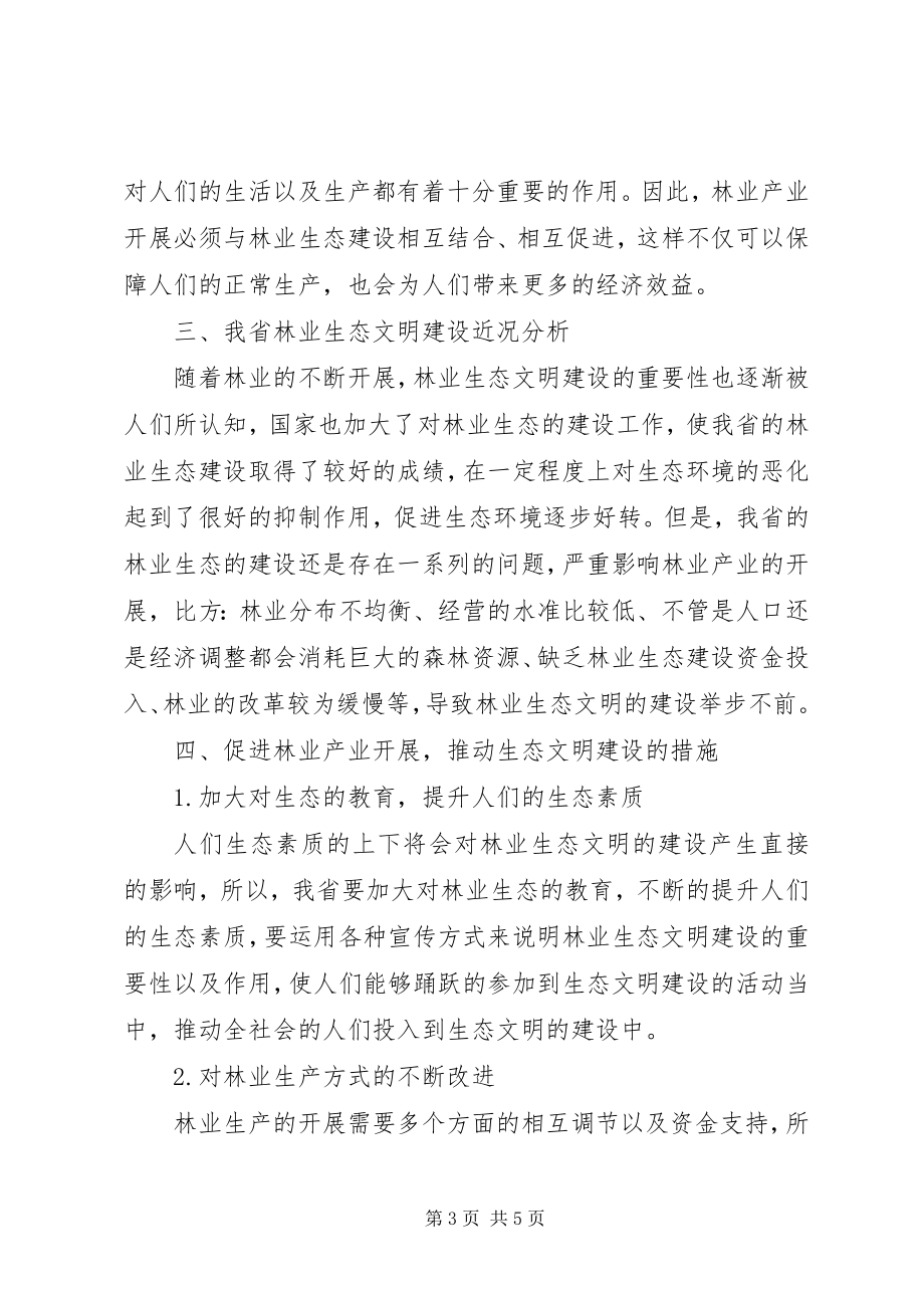 2023年林业产业发展和林业生态文明建设探讨.docx_第3页