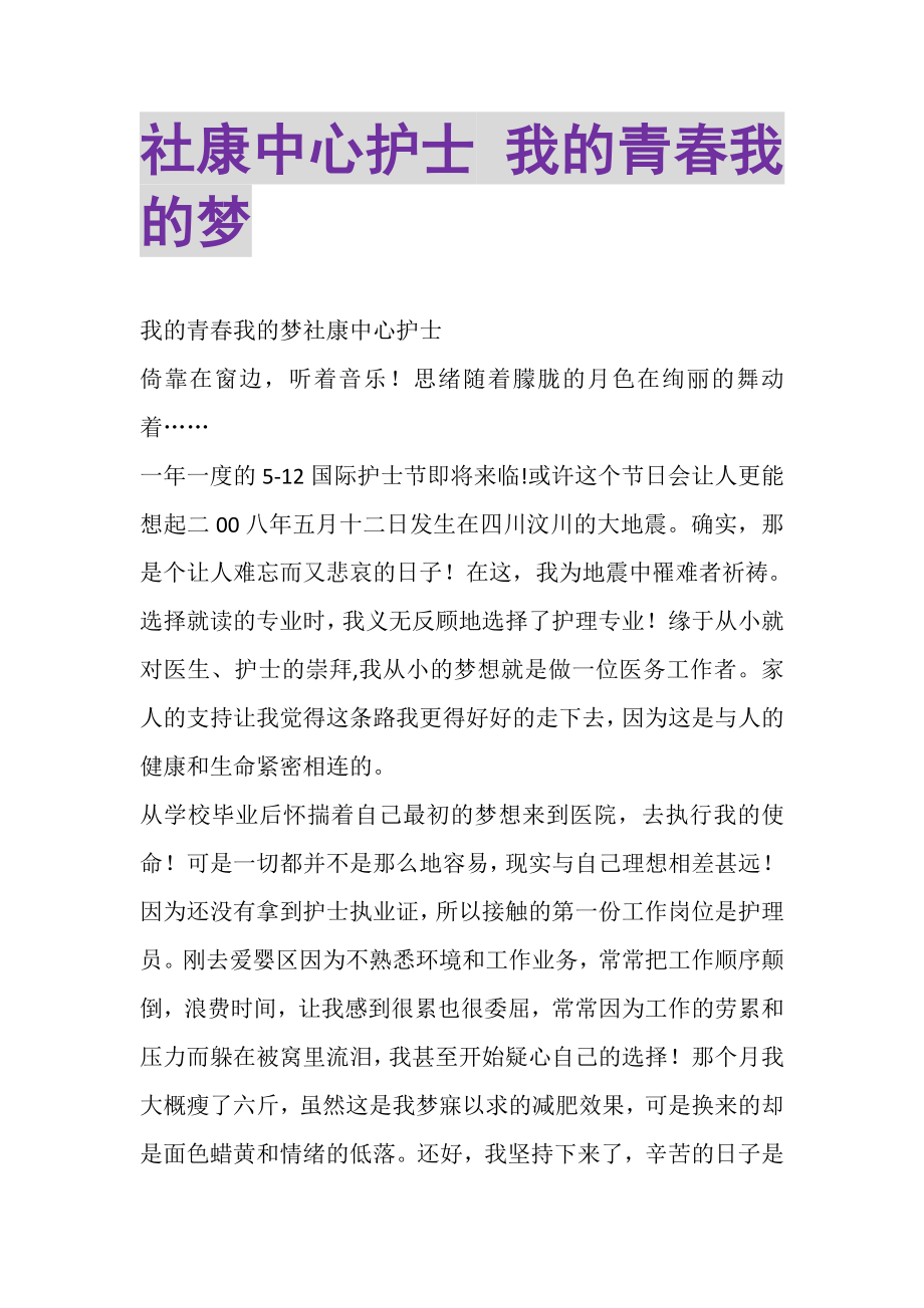 2023年社康中心护士我的青春我的梦.doc_第1页