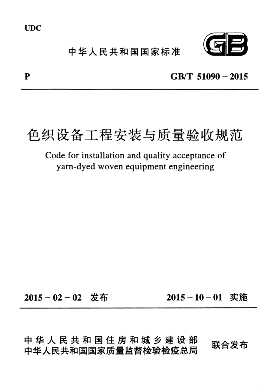 GBT51090-2015 色织设备工程安装与质量验收规范.pdf_第1页