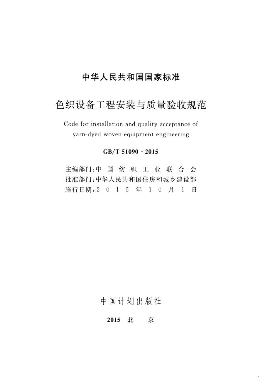 GBT51090-2015 色织设备工程安装与质量验收规范.pdf_第2页