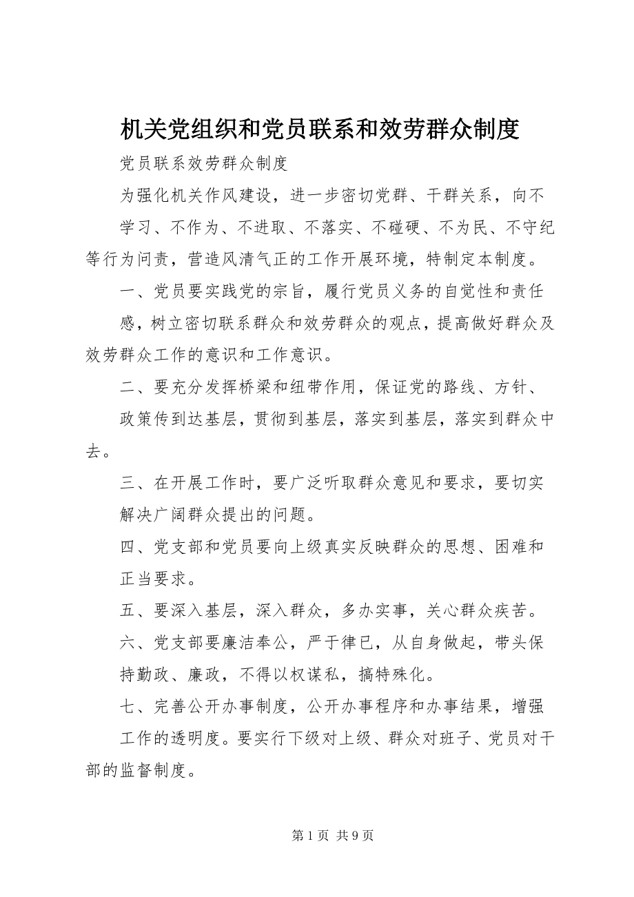 2023年机关党组织和党员联系和服务群众制度.docx_第1页