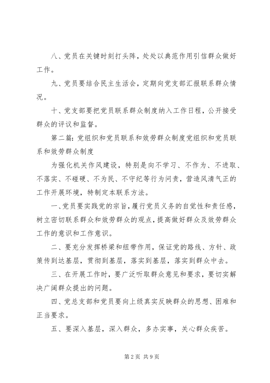 2023年机关党组织和党员联系和服务群众制度.docx_第2页