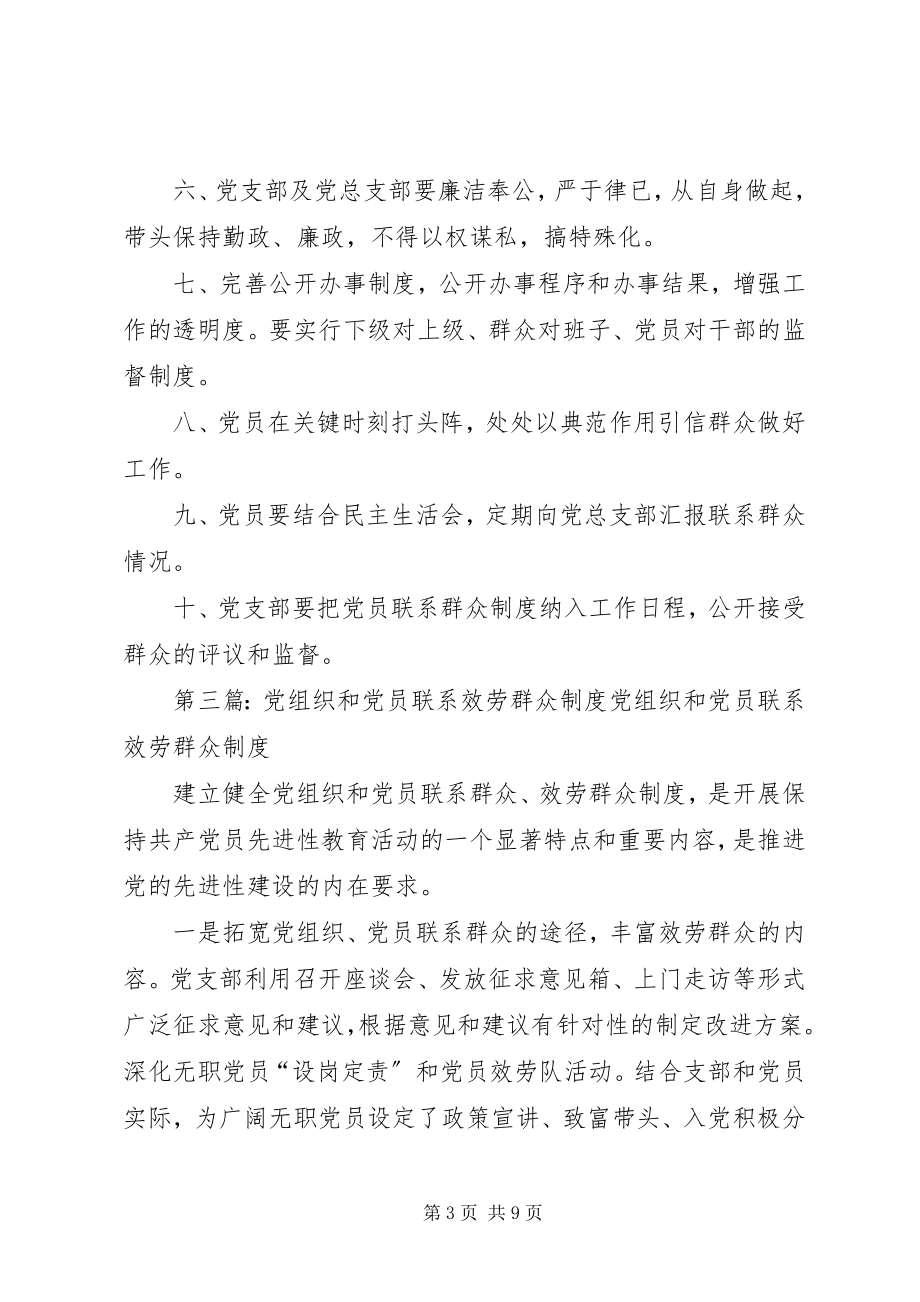 2023年机关党组织和党员联系和服务群众制度.docx_第3页