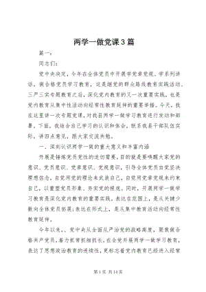 2023年两学一做党课3篇.docx