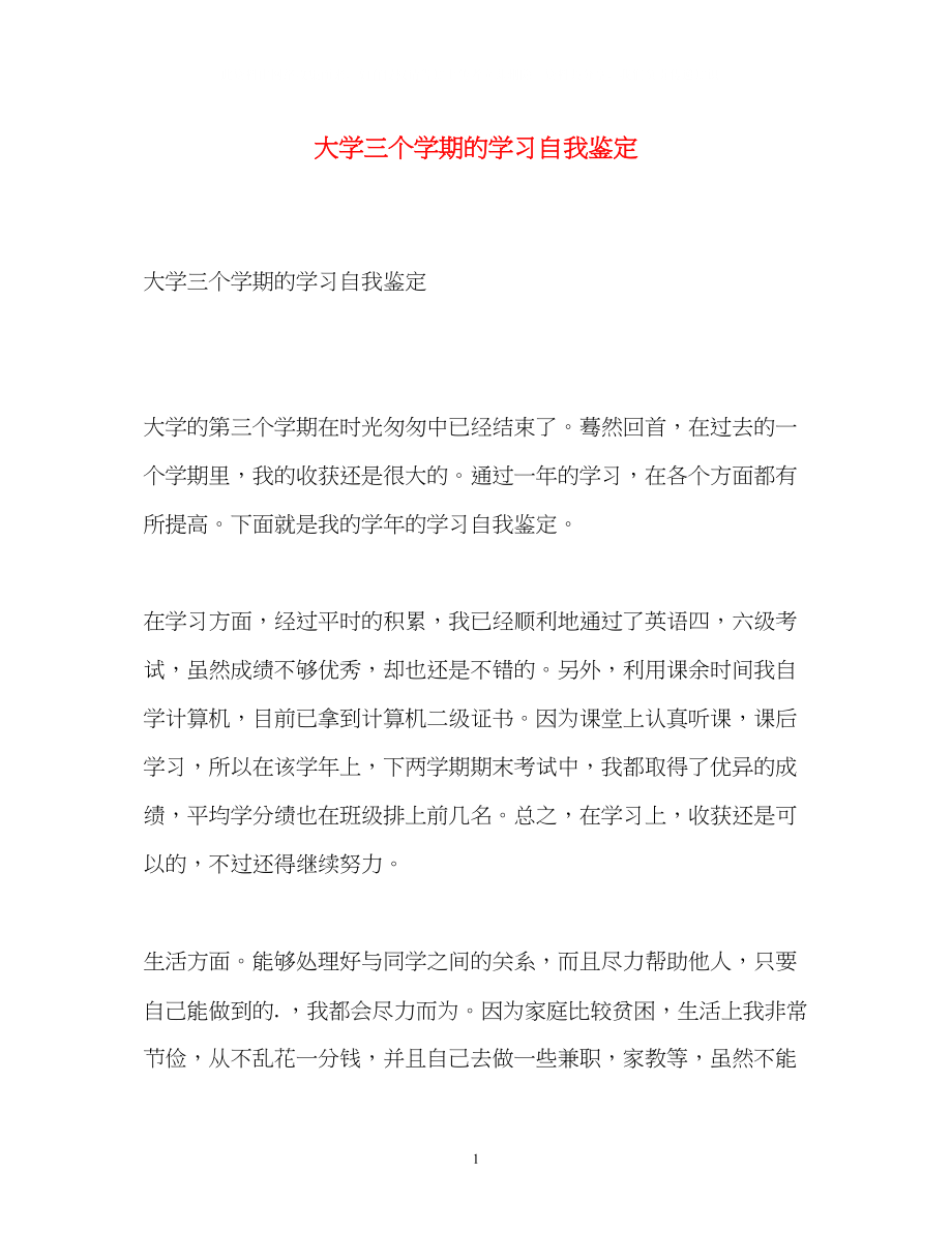 2023年大学三个学期的学习自我鉴定.docx_第1页