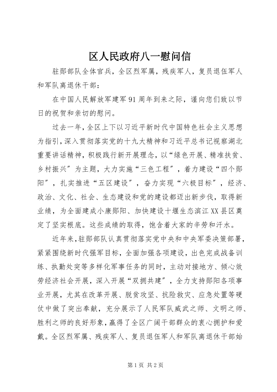 2023年区人民政府八一慰问信.docx_第1页