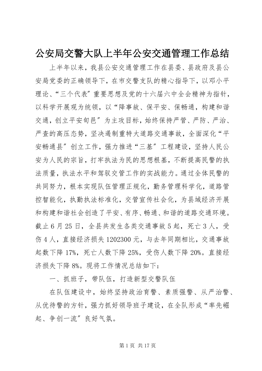 2023年公安局交警大队上半年公安交通管理工作总结.docx_第1页