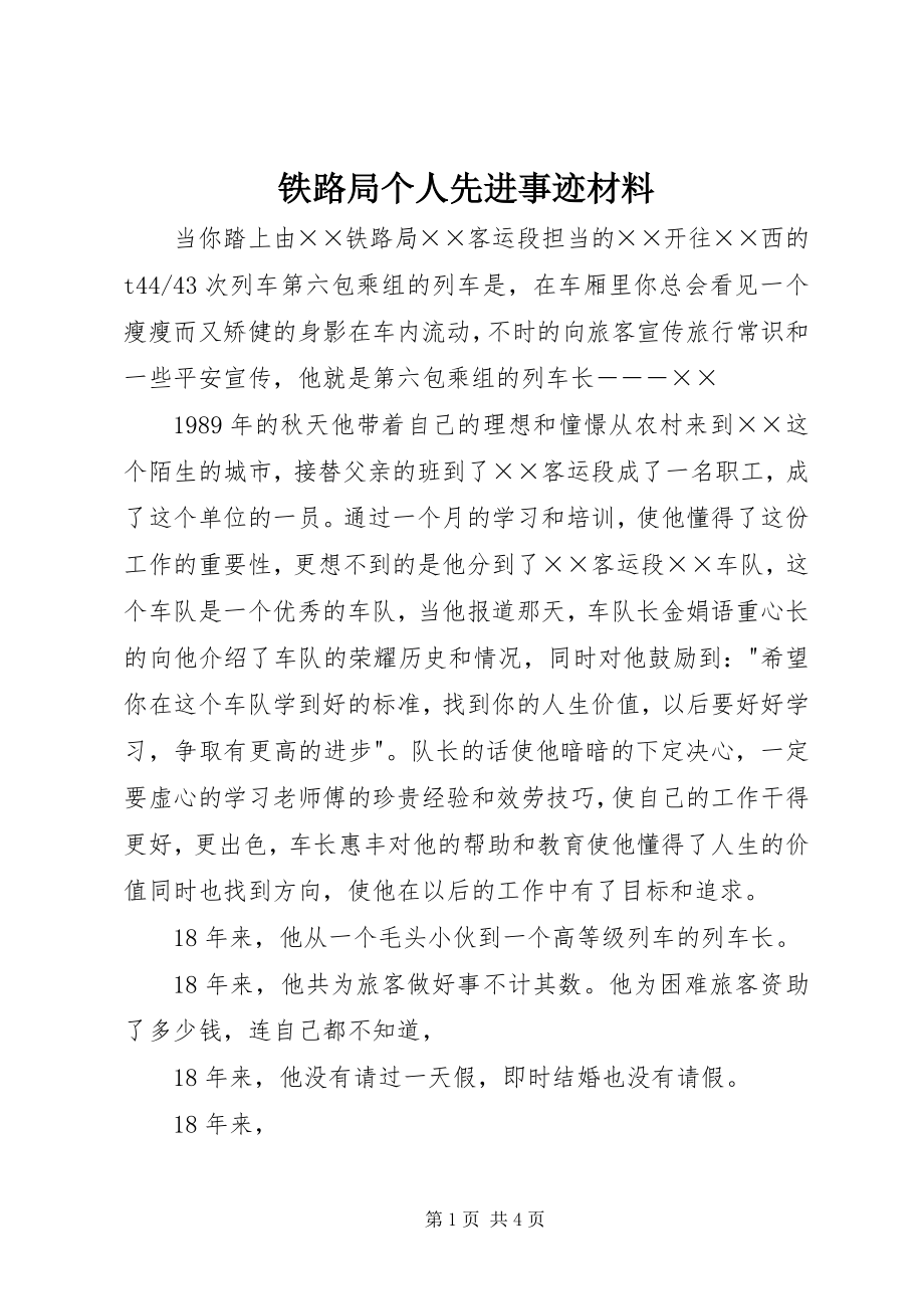 2023年铁路局个人先进事迹材料.docx_第1页