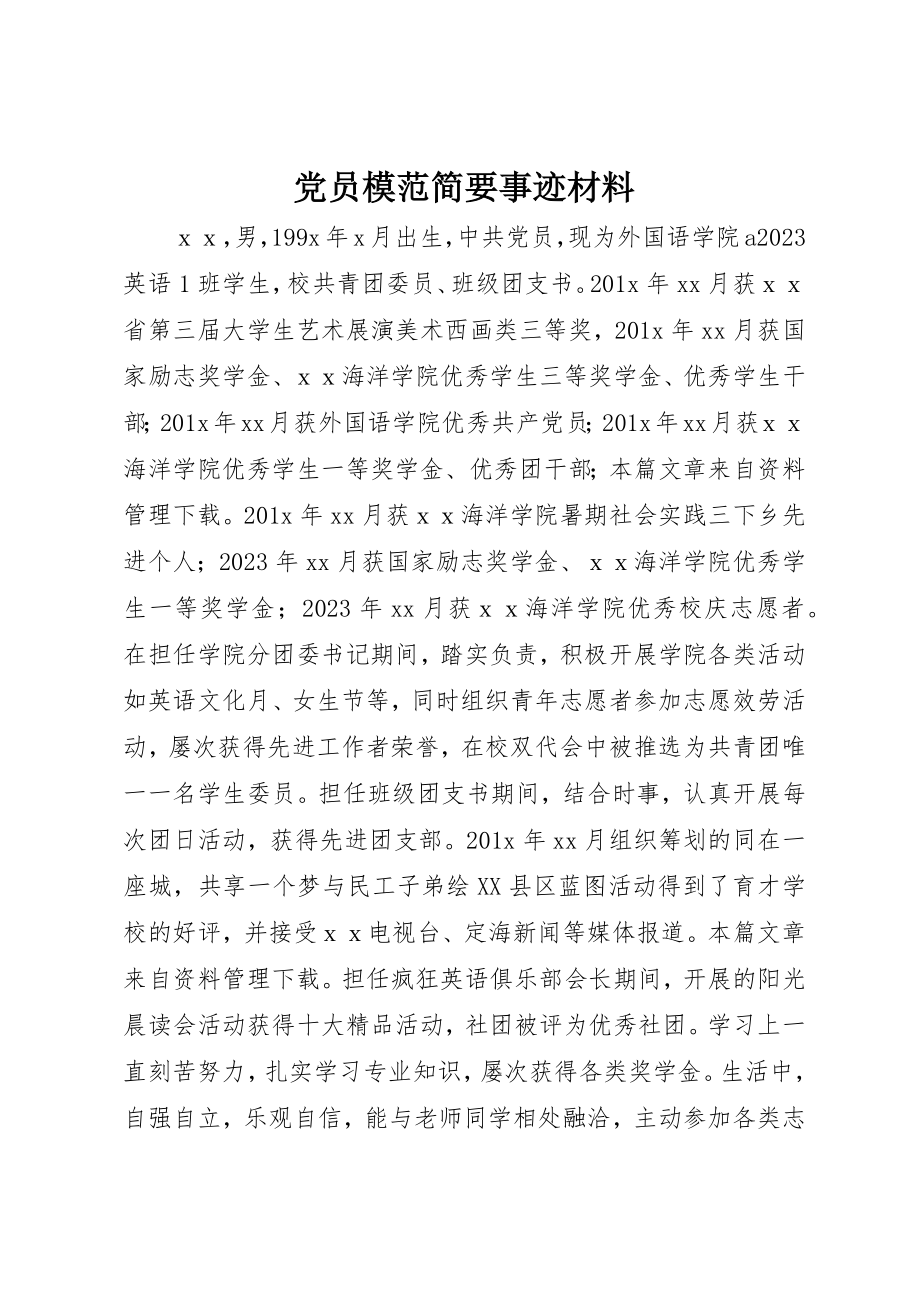 2023年党员模范简要事迹材料.docx_第1页