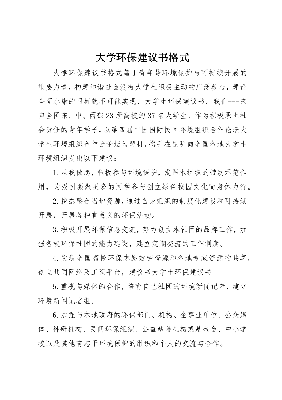 2023年大学环保倡议书格式.docx_第1页