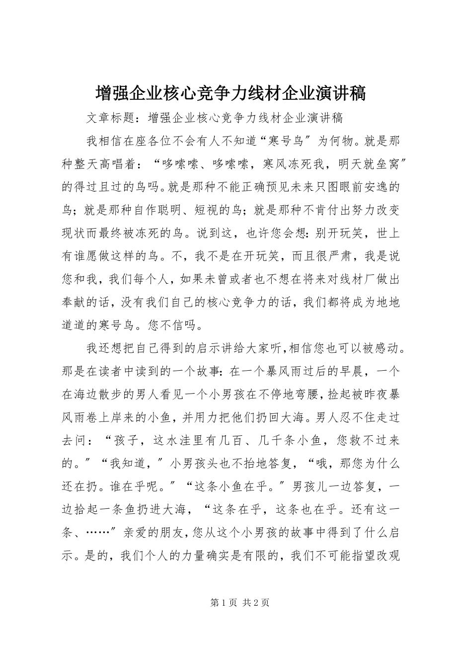 2023年增强企业核心竞争力线材企业演讲稿.docx_第1页