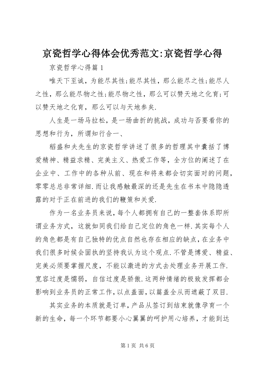 2023年京瓷哲学心得体会优秀京瓷哲学心得.docx_第1页