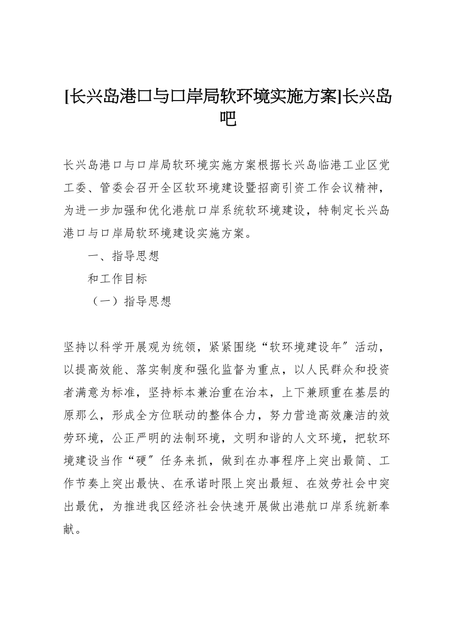 2023年长兴岛港口与口岸局软环境实施方案长兴岛吧.doc_第1页