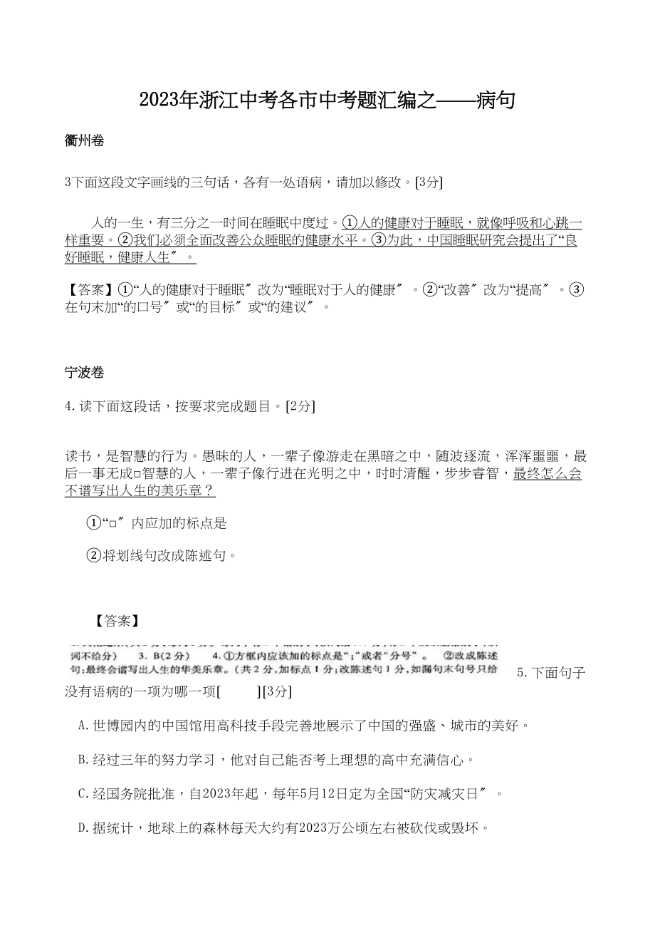 2023年浙江中考各市中考题汇编之病句初中语文.docx_第1页