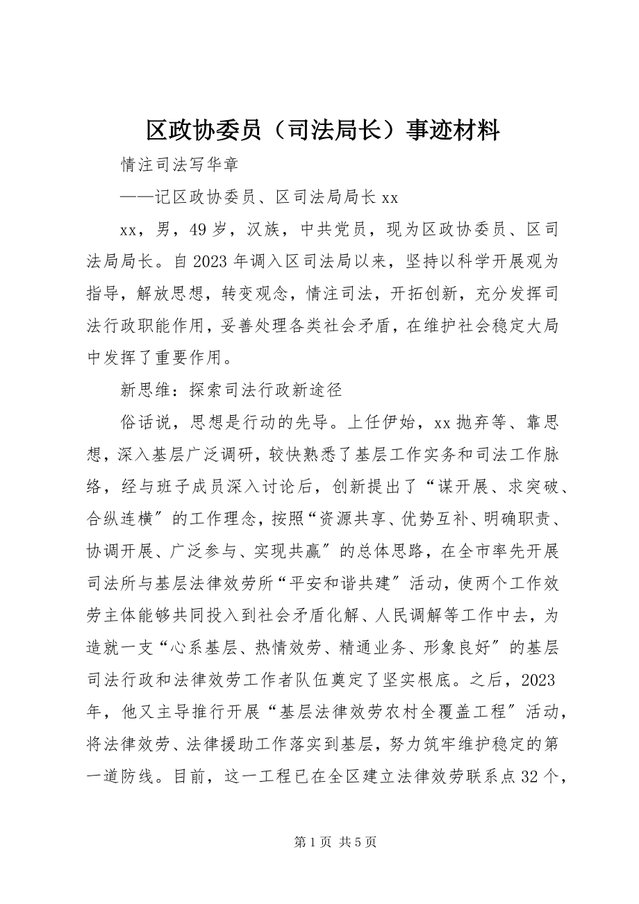 2023年区政协委员（司法局长）事迹材料.docx_第1页