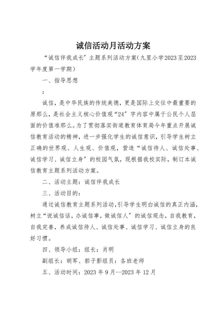 2023年诚信活动月活动方案新编.docx_第1页