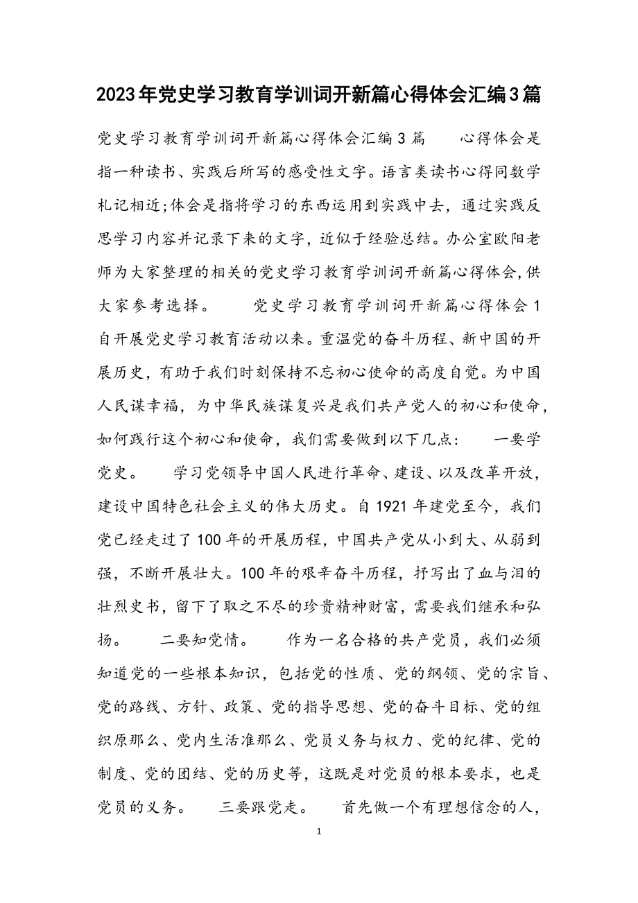 2023年党史学习教育学训词开新篇心得体会汇编3篇.docx_第1页