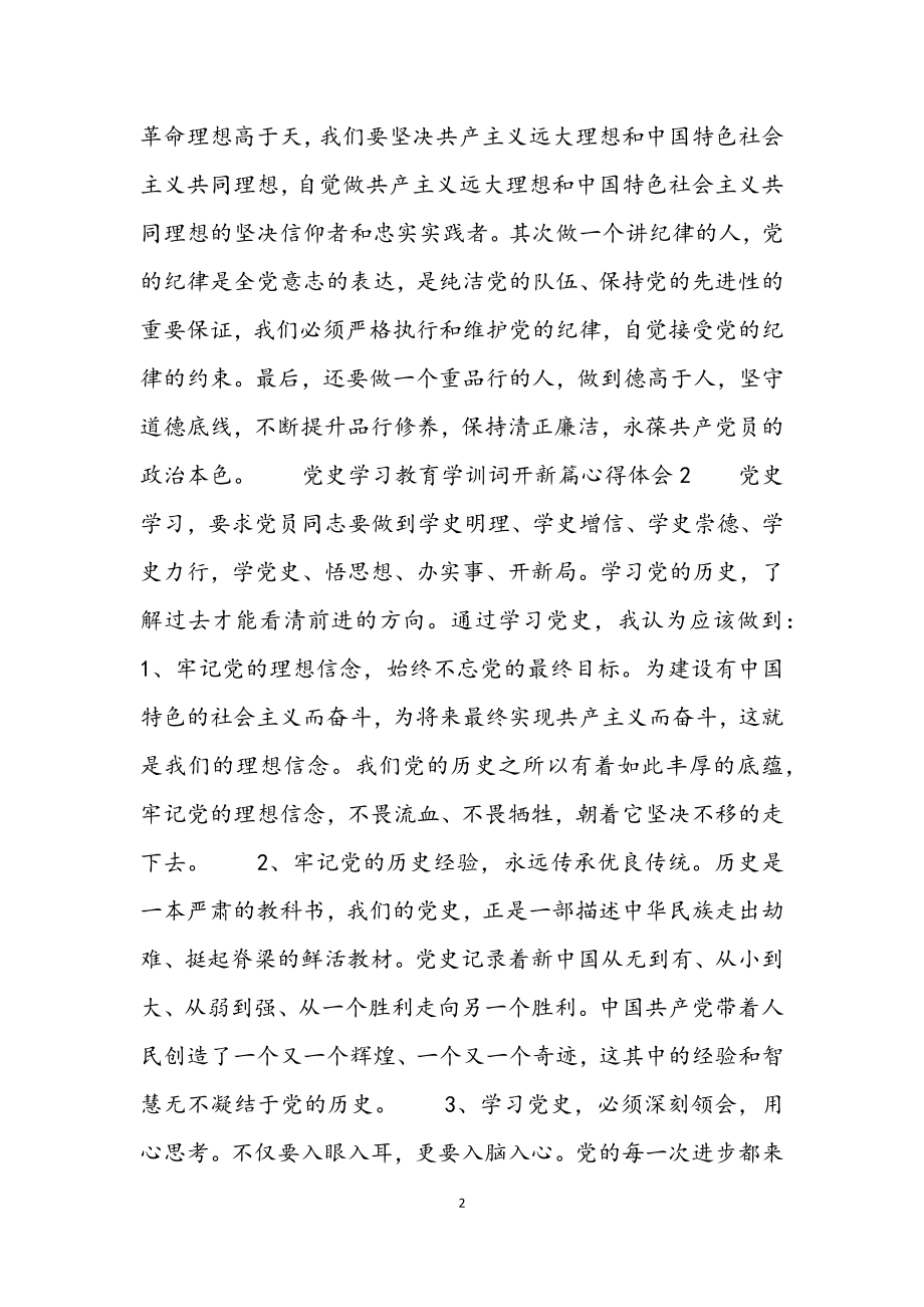 2023年党史学习教育学训词开新篇心得体会汇编3篇.docx_第2页