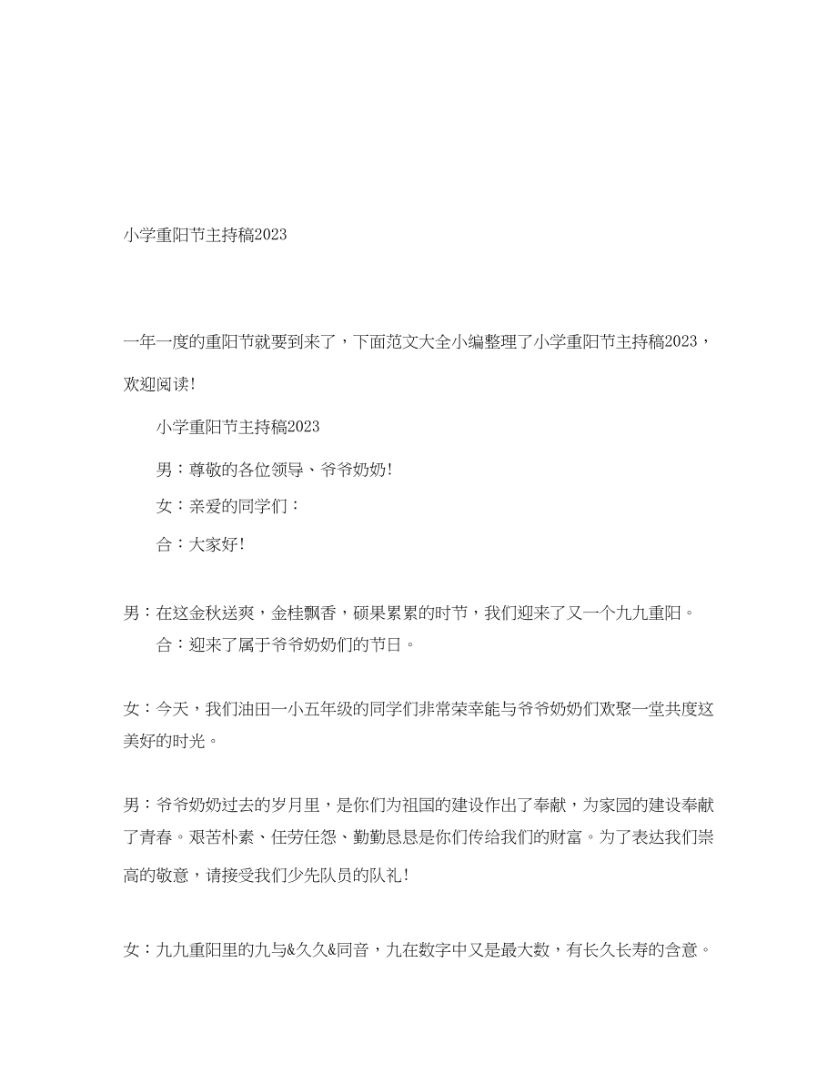 2023年小学重阳节主持稿.docx_第1页