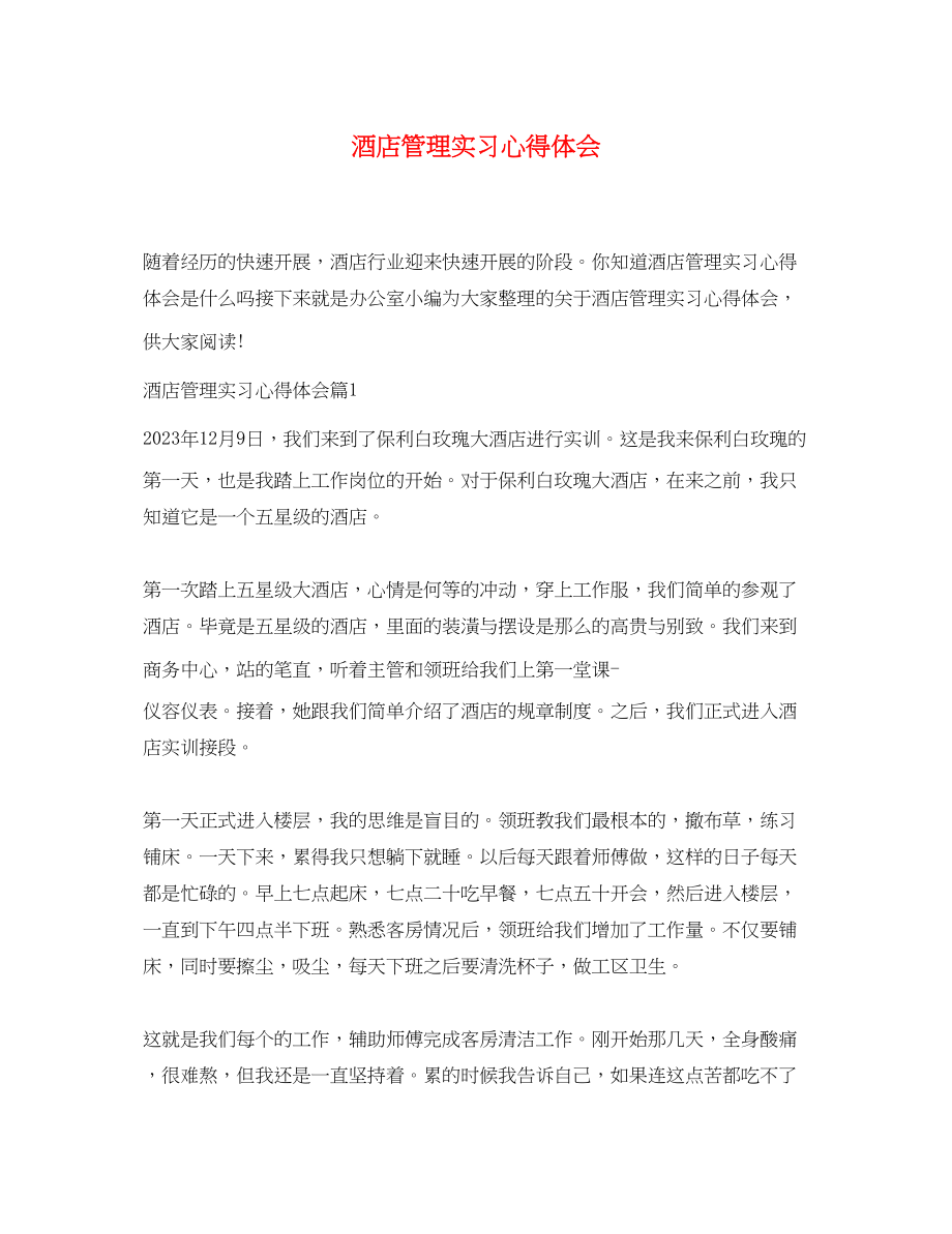 2023年酒店管理实习心得体会.docx_第1页