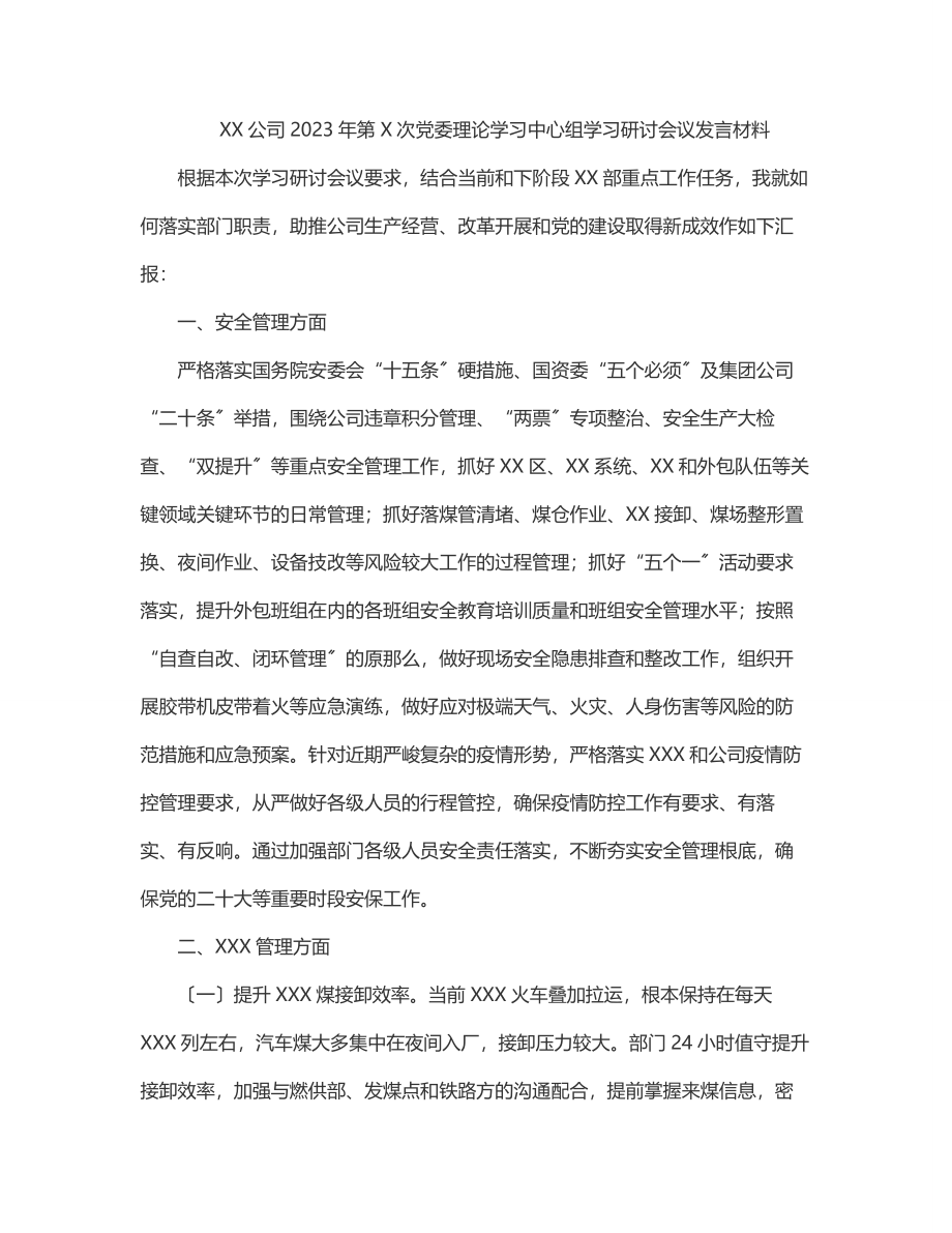 XX公司2023年第X次党委理论学习中心组学习研讨会议发言材料.docx_第1页