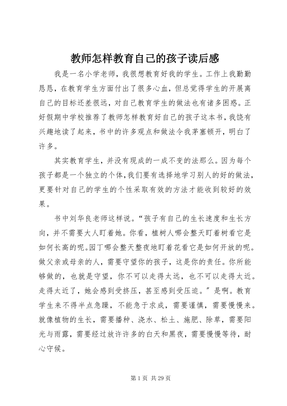 2023年《教师怎样教育自己的孩子》读后感新编.docx_第1页