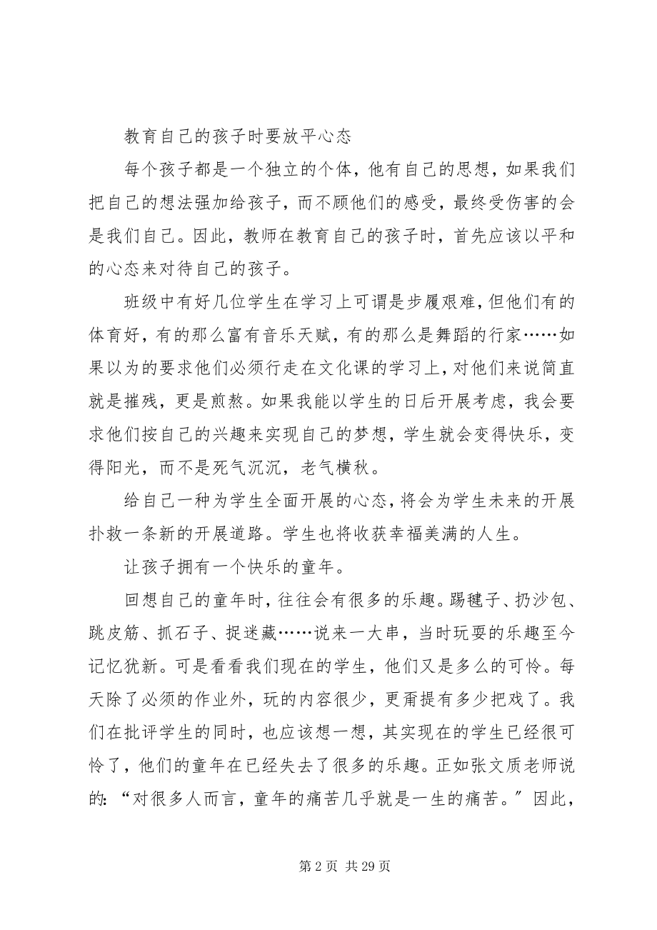 2023年《教师怎样教育自己的孩子》读后感新编.docx_第2页