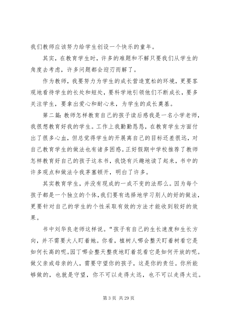 2023年《教师怎样教育自己的孩子》读后感新编.docx_第3页