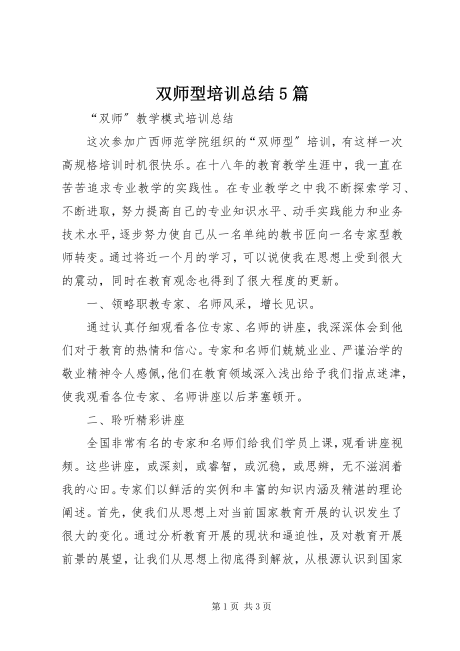 2023年双师型培训总结5篇.docx_第1页