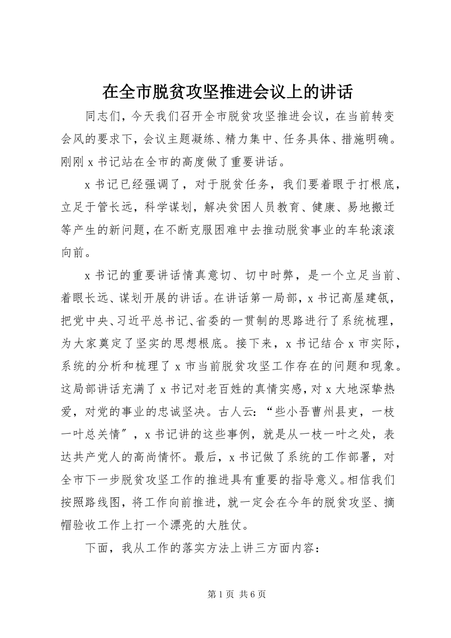 2023年在全市脱贫攻坚推进会议上的致辞.docx_第1页