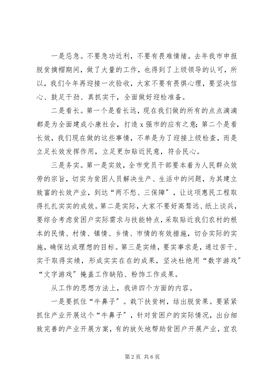 2023年在全市脱贫攻坚推进会议上的致辞.docx_第2页