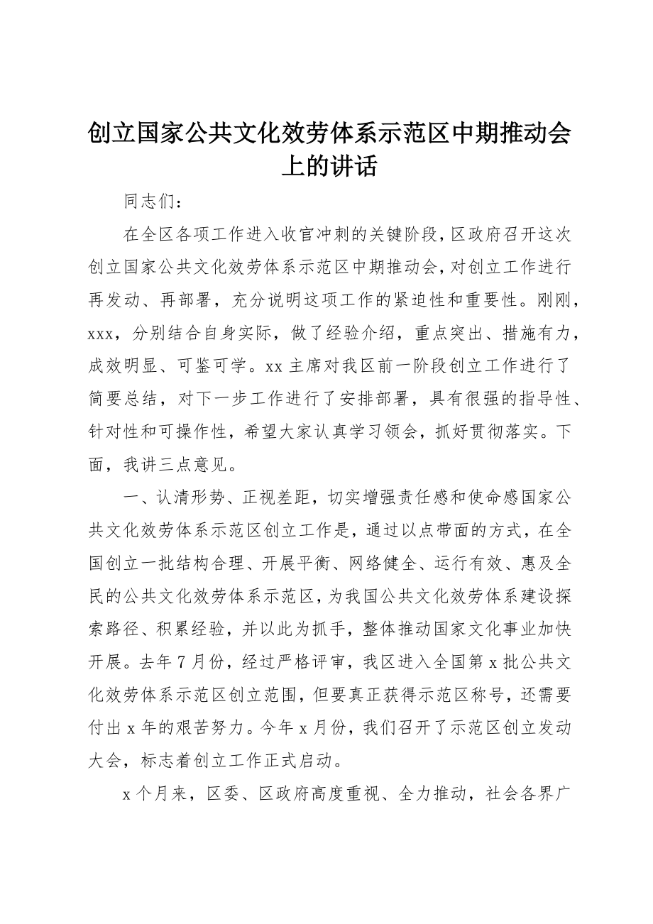 2023年创建国家公共文化服务体系示范区中期推动会上的致辞.docx_第1页