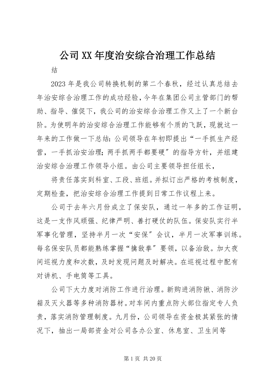 2023年公司度治安综合治理工作总结.docx_第1页