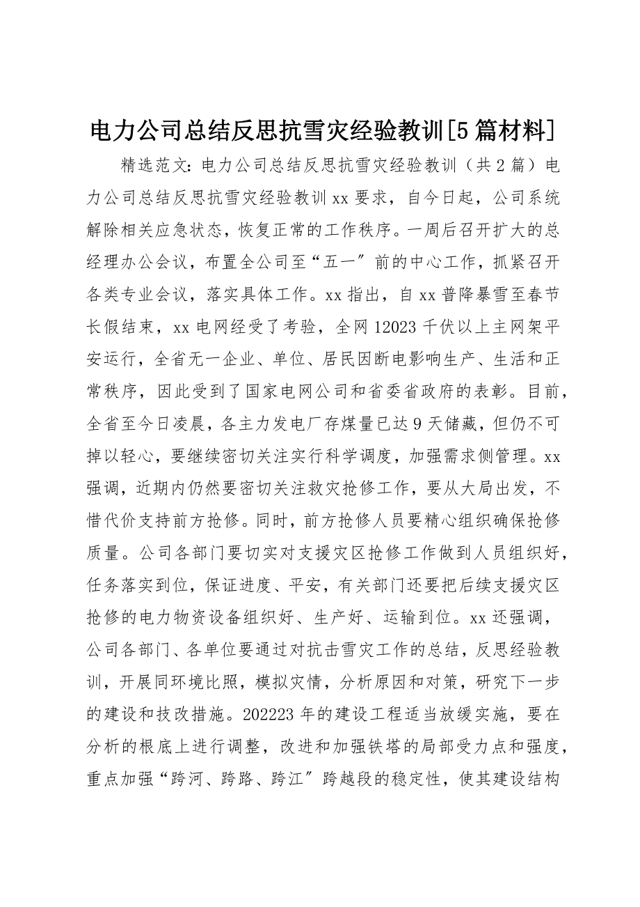 2023年电力公司总结反思抗雪灾经验教训[5篇材料]新编.docx_第1页