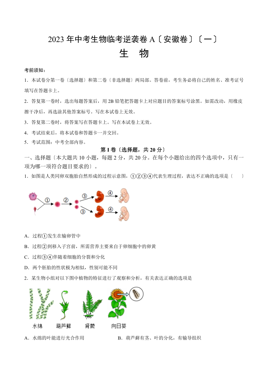 2023年中考生物临考逆袭卷A（安徽卷）（原卷版）.docx_第1页