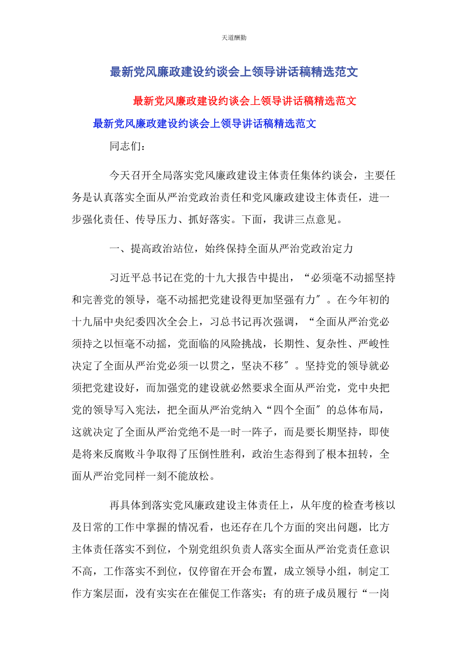 2023年党风廉政建设约谈会上领导讲话稿2.docx_第1页