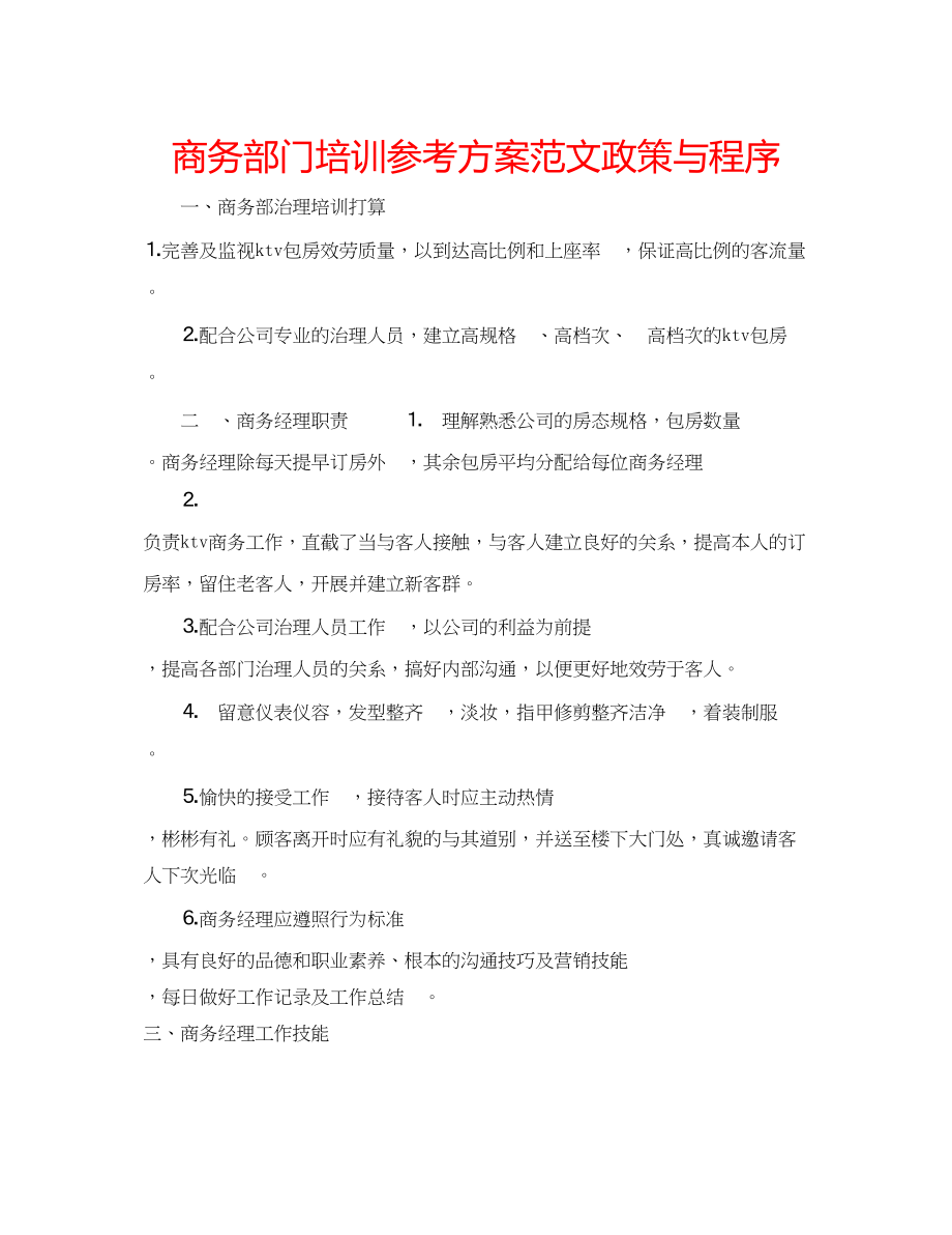 2023年商务部门培训计划范文政策与程序.docx_第1页