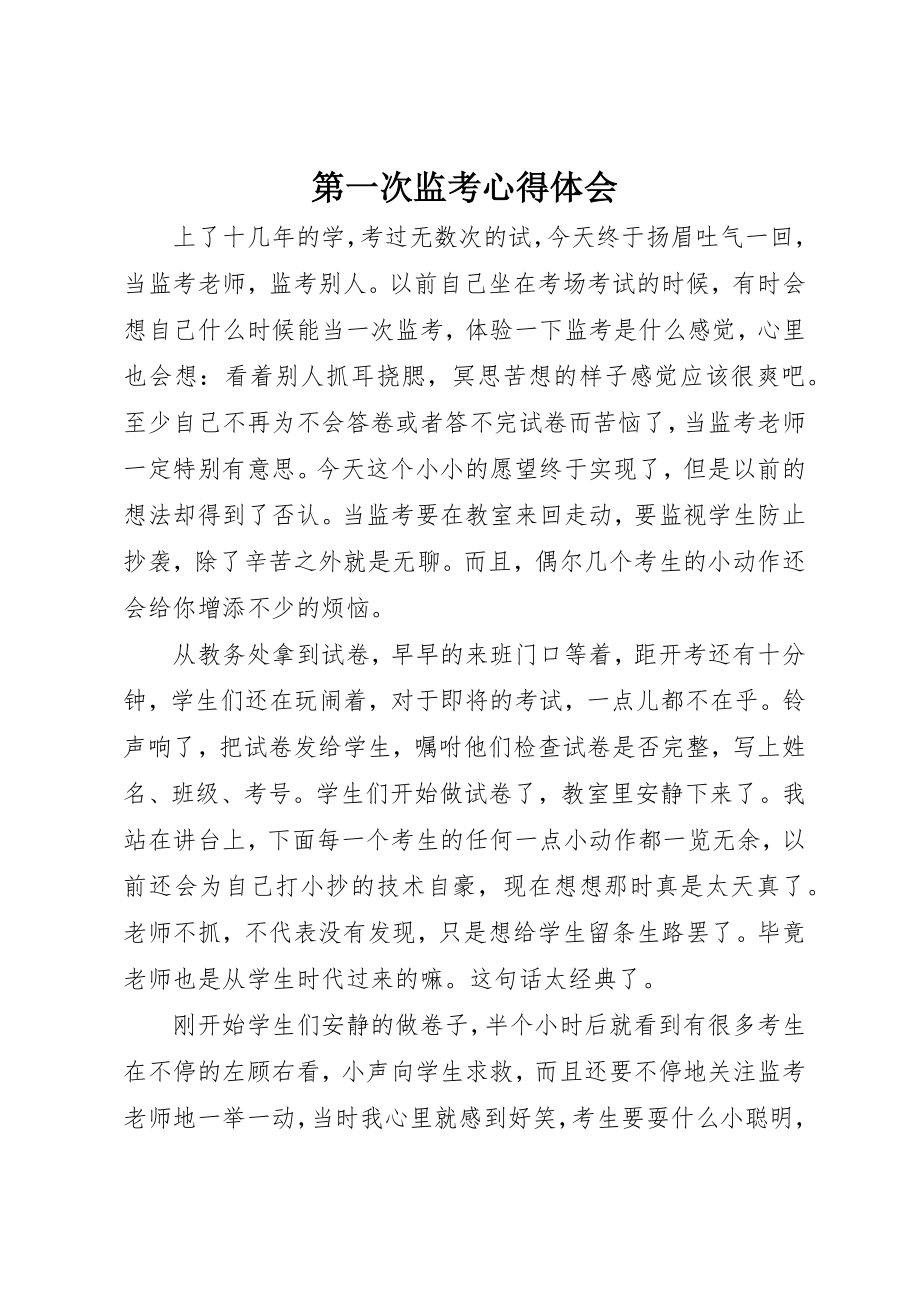 2023年第一次监考心得体会新编.docx_第1页