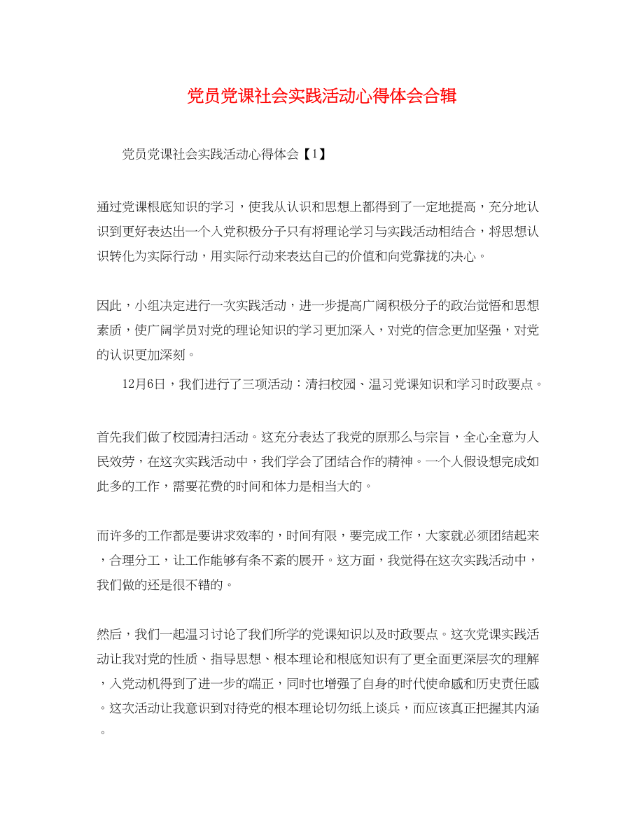 2023年党员党课社会实践活动心得体会合辑.docx_第1页