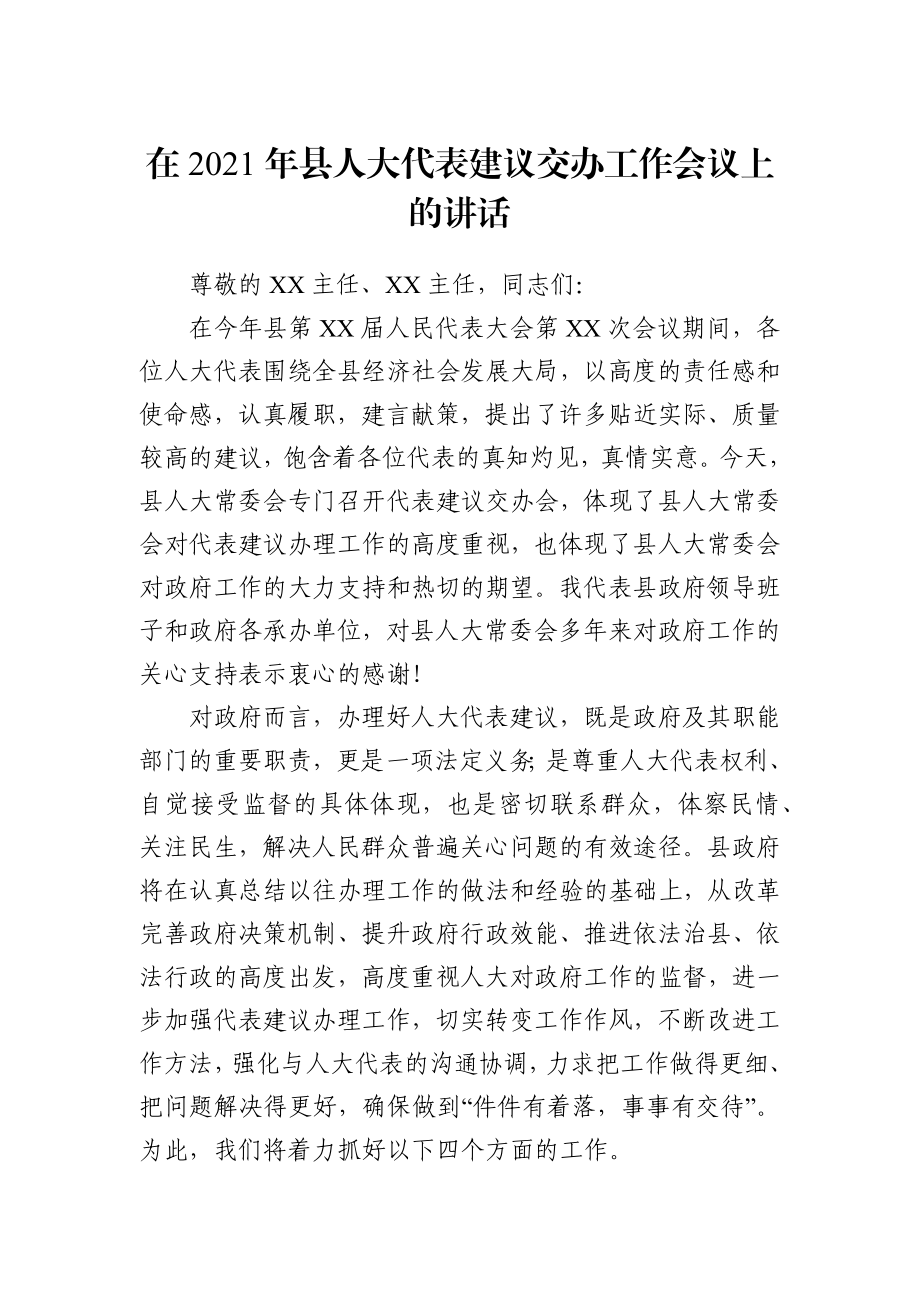 人大：在人大代表建议交办工作会议上的讲话.docx_第1页