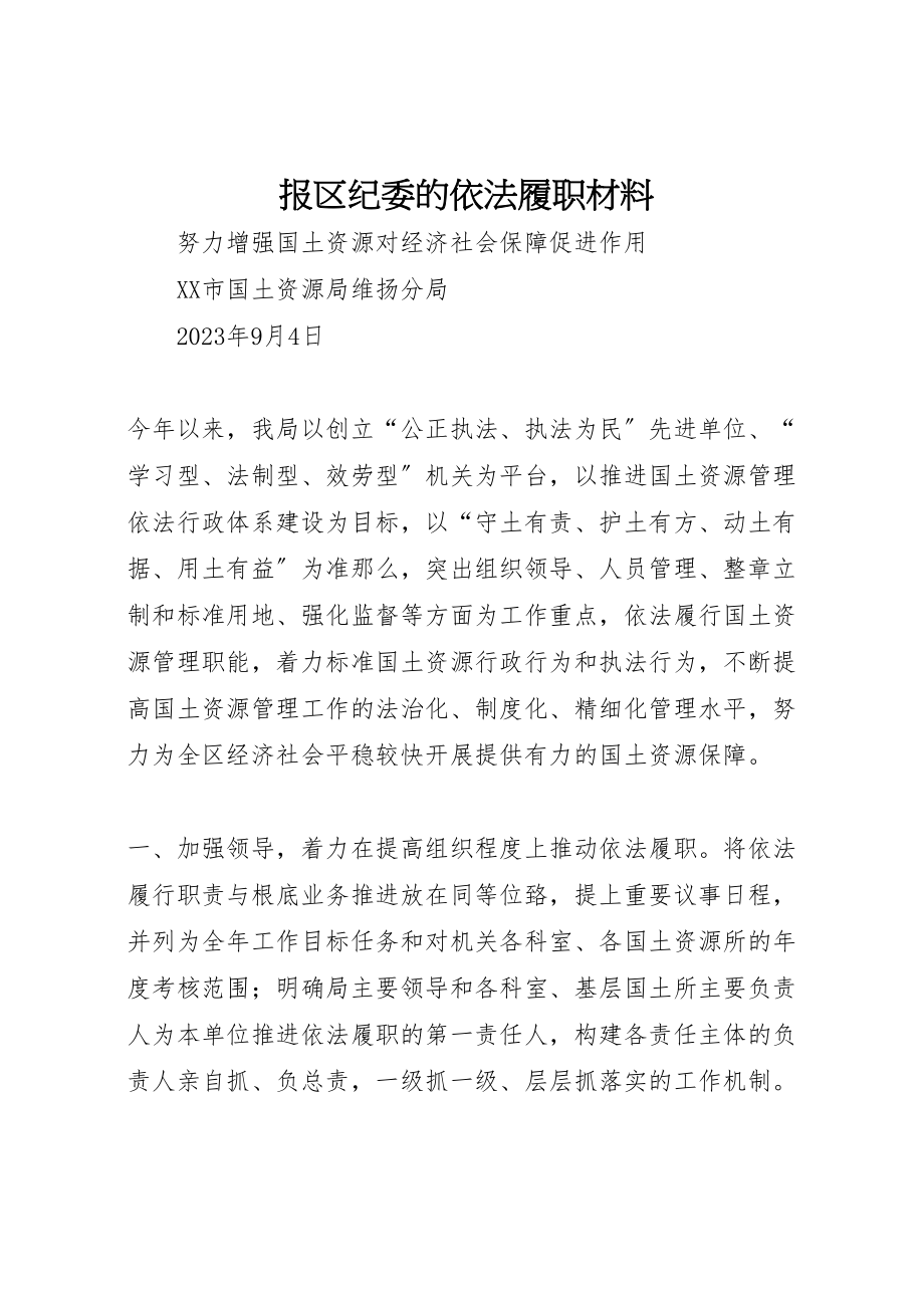 2023年报区纪委的依法履职材料.doc_第1页