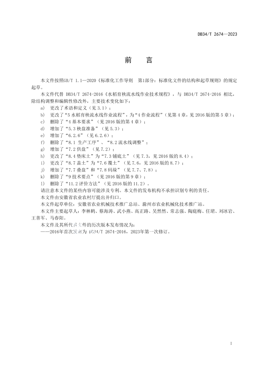 DB34T 2674-2023水稻育秧流水线作业技术规程.pdf_第3页