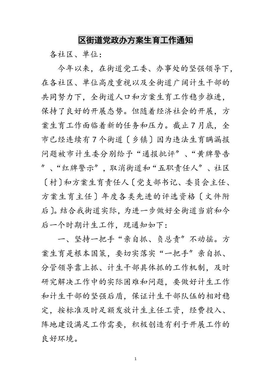 2023年区街道党政办计划生育工作通知范文.doc_第1页