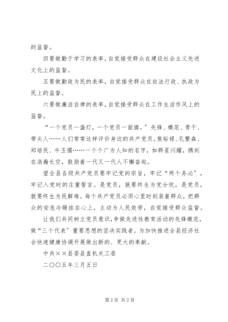 2023年××县机关党员心系群众接受监督永葆本色倡议书.docx_第2页