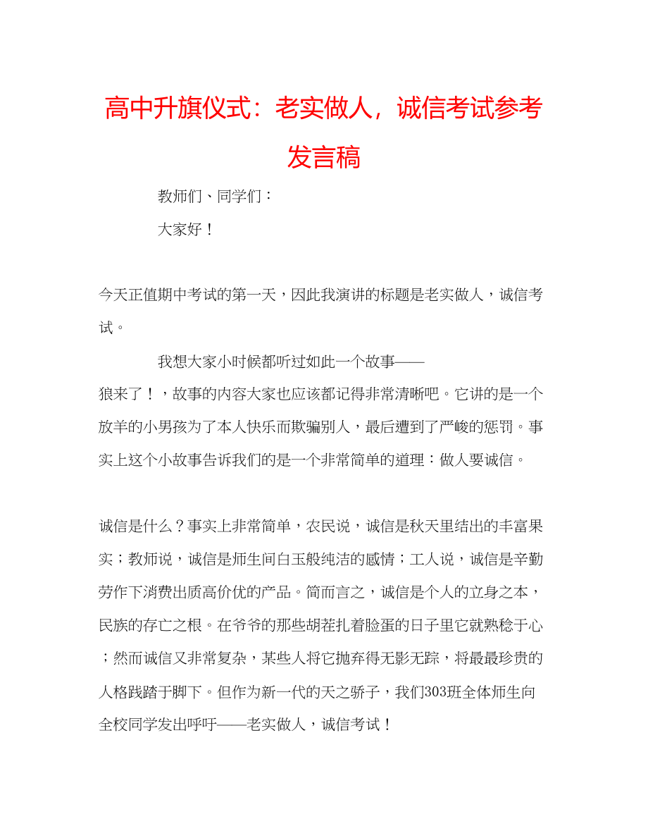 2023年高中升旗仪式老实做人诚信考试发言稿.docx_第1页