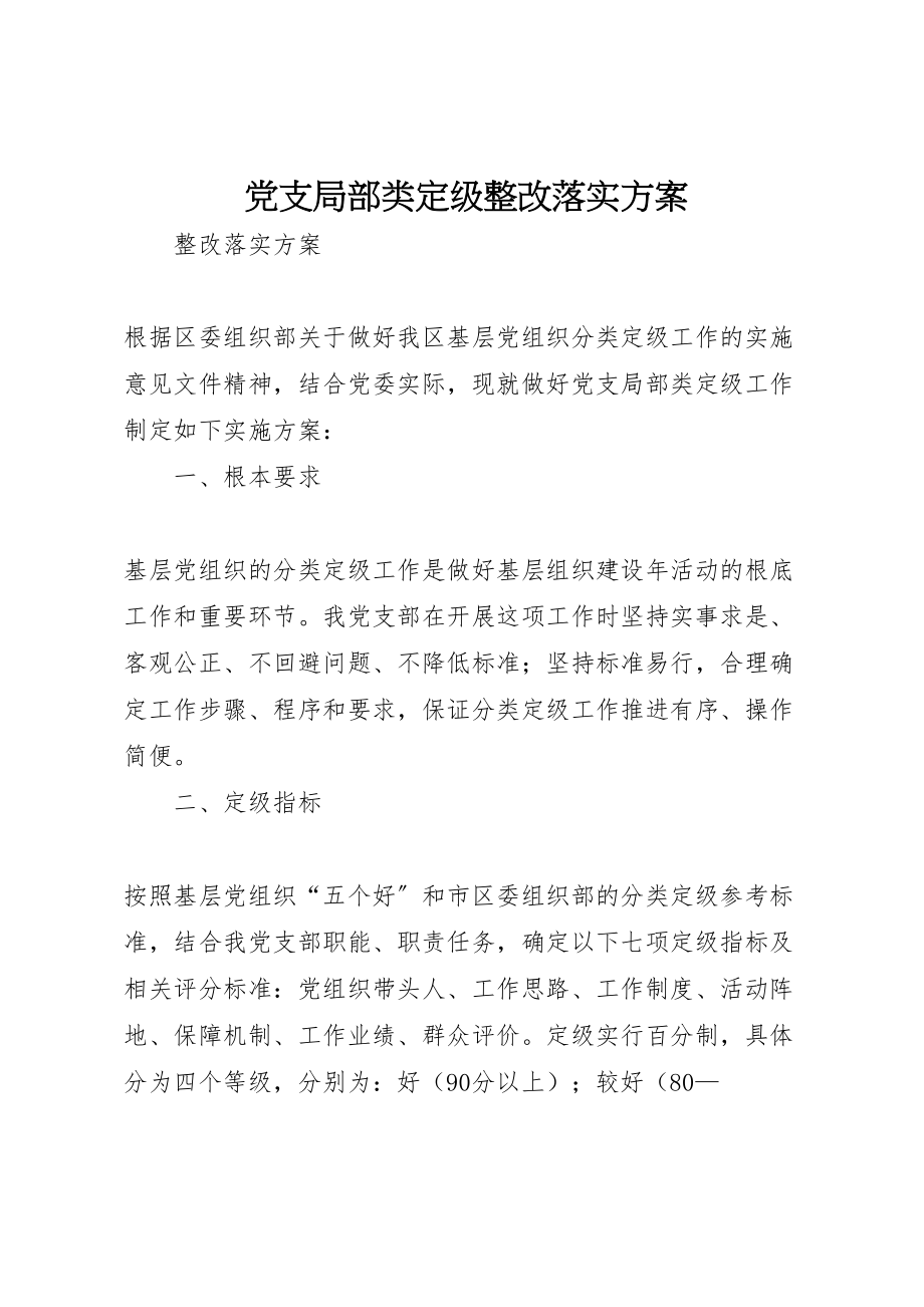 2023年党支部分类定级整改落实方案.doc_第1页