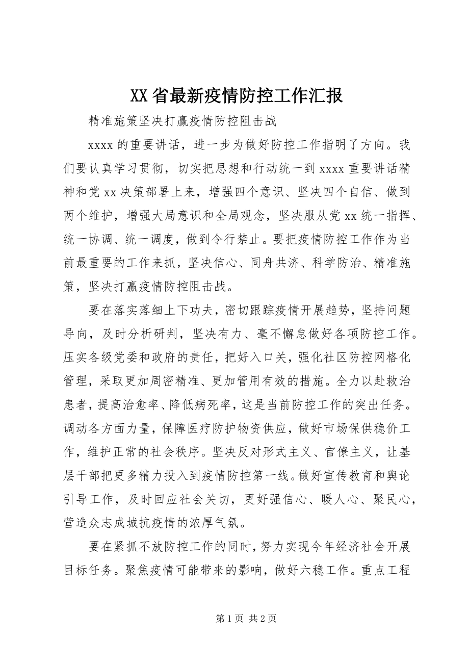 2023年XX省疫情防控工作汇报新编.docx_第1页