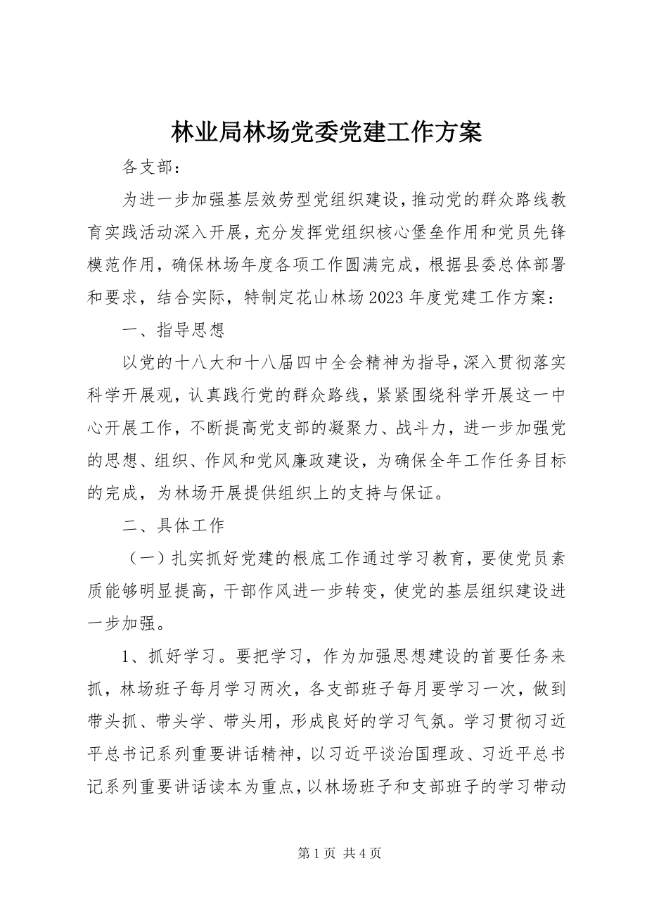 2023年林业局林场党委党建工作计划.docx_第1页